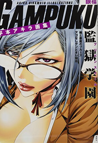 【画集】平本アキラ画集 GAMPUKU 眼福