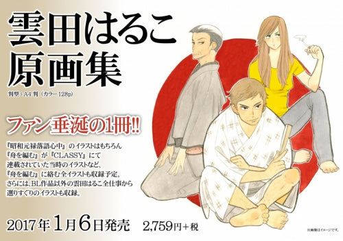【画集】雲田はるこ原画集