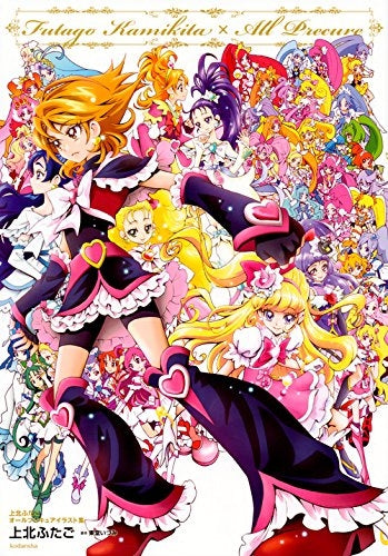 【画集】上北ふたご オールプリキュアイラスト集 Futago Kamikita×All Precure (全1冊)