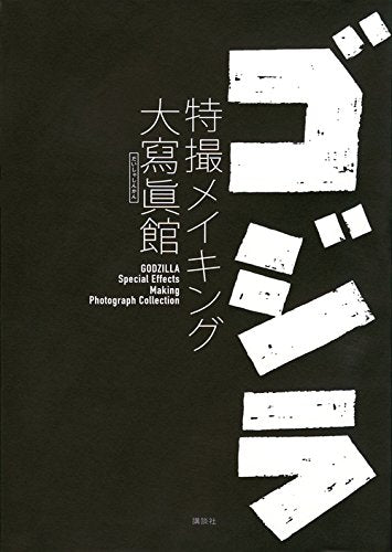 【画集】ゴジラ 特撮大寫眞館