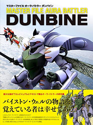 【画集】マスターファイル オーラ・バトラー ダンバイン