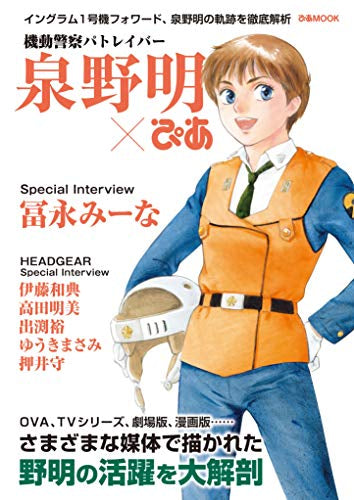 機動警察パトレイバー泉野明ぴあ – world-manga10