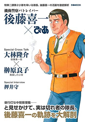 【画集】機動警察パトレイバー 後藤喜一ぴあ