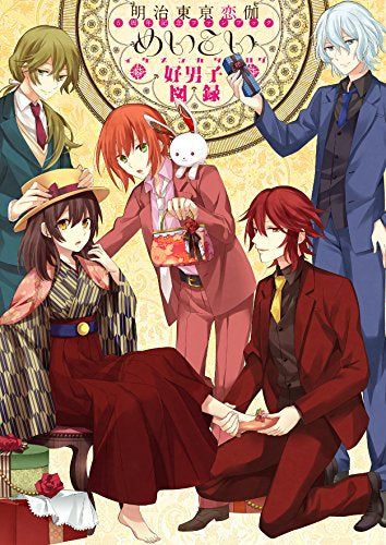 【画集】明治東亰恋伽 5周年記念ファンブック ~めいこい好男子図録~