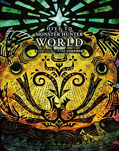 【画集】DIVE TO MONSTER HUNTER: WORLD モンスターハンター:ワールド 公式設定資料集