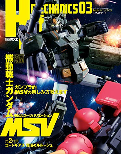 【画集】HJメカニクス 03