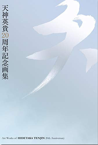 【画集】天神英貴20周年記念画集 天