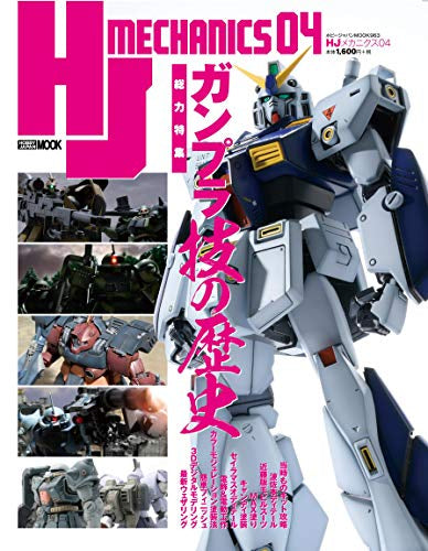 【画集】HJメカニクス 04