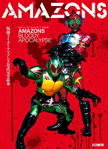 【画集】仮面ライダーアマゾンズ 公式完全読本