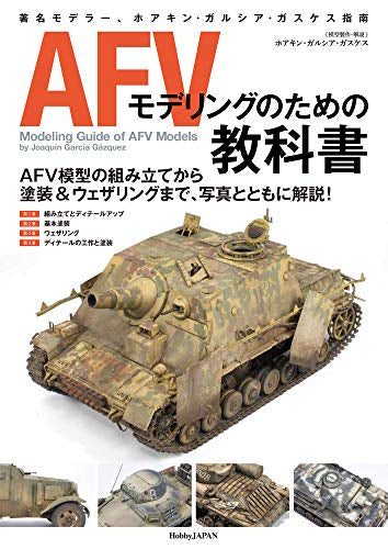 【画集】AFVモデリングのための教科書