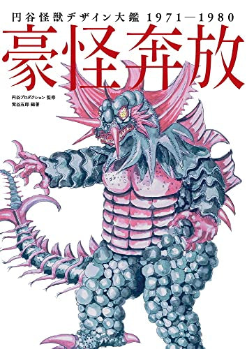 【画集】円谷怪獣デザイン大鑑 1971-1980