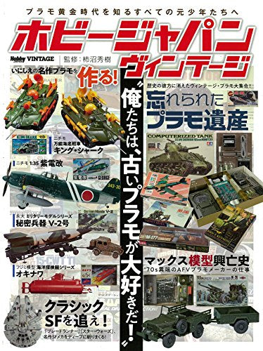 【画集】HOBBY JAPAN VINTAGE