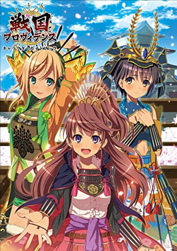 【画集】戦国プロヴィデンス キャラクターガイドブック