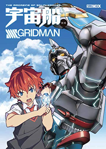 【画集】宇宙船別冊 SSSS.GRIDMAN