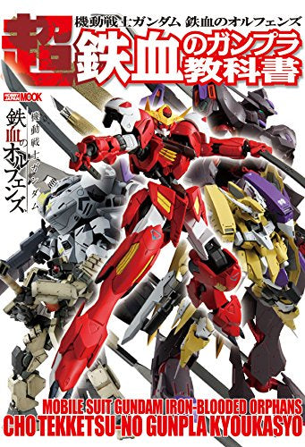 【画集】機動戦士ガンダム 鉄血のオルフェンズ 超 鉄血のガンプラ教科書