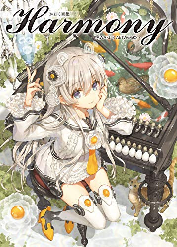 【画集】かわく画集 Harmony