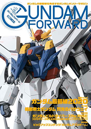 【画集】ガンダムフォワード Vol.1