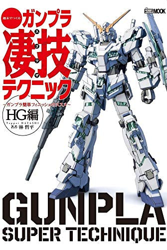 【画集】週末でつくるガンプラ凄技テクニック HG編