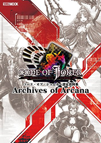 【画集】コード・オブ・ジョーカー設定資料集 Archives of Arcana