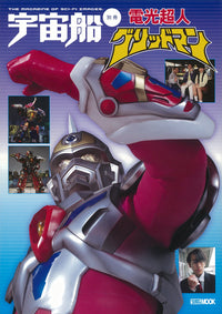【画集】宇宙船別冊 電光超人グリッドマン