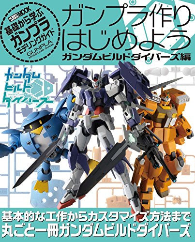 【画集】ガンプラ作りはじめよう ガンダムビルドダイバーズ編