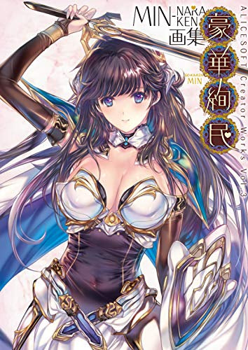 Alicesoft Creator Works Vol.3 Min-Naraken Art Book豪華Ayami [正常