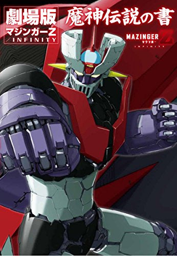 【画集】劇場版 マジンガーZ /INFINITY 魔神伝説の書