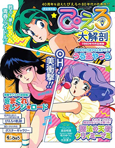 【画集】ぴえろ大解剖