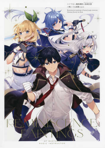 【画集】ロクでなし魔術講師と絵画回想 三嶋くろね画集 vol.1