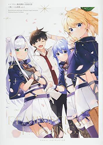 【画集】ロクでなし魔術講師と絵画回想 三嶋くろね画集 vol.2