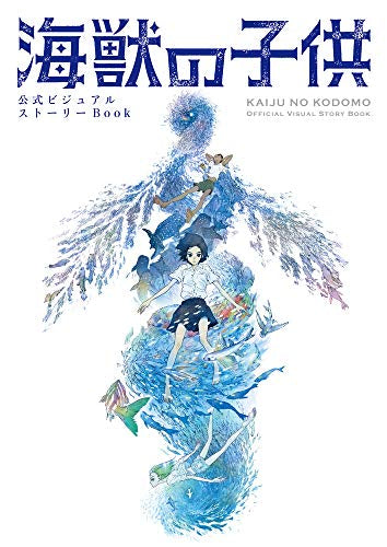 【画集】公式ビジュアルストーリーBook 海獣の子供