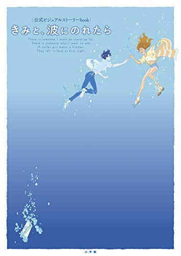 【画集】公式ビジュアルストーリーbook きみと、波にのれたら