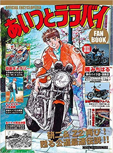 あいつとララバイ ファンブック