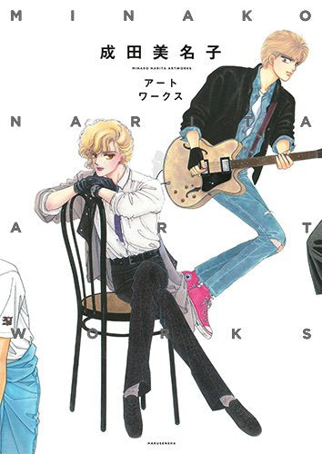 【画集】成田美名子 アートワークス