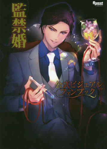 【画集】監禁婚 公式ビジュアルファンブック