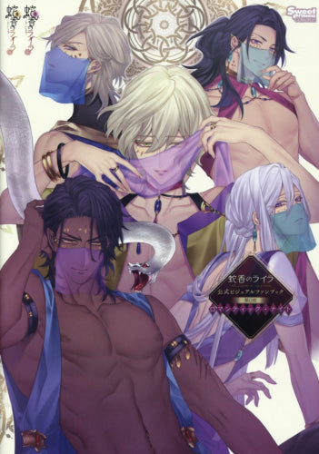 【画集】蛇香のライラ 公式ビジュアルファンブック 第0夜 ロマンティック・ナイト