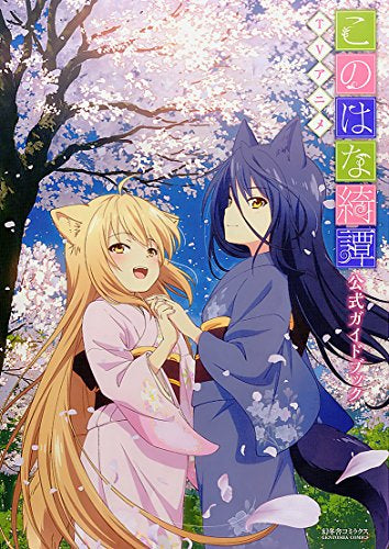 【画集】TVアニメ「このはな綺譚」公式ガイドブック