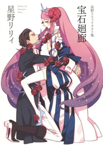 【画集】星野リリィイラスト集 宝石回廊