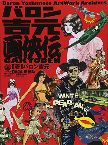 【画集】バロン吉元 画侠伝 Baron Yoshimoto Artwork Archives