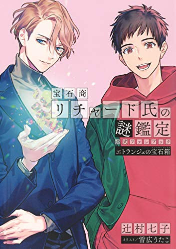 【画集】宝石商リチャード氏の謎鑑定 公式ファンブック エトランジェの宝石箱