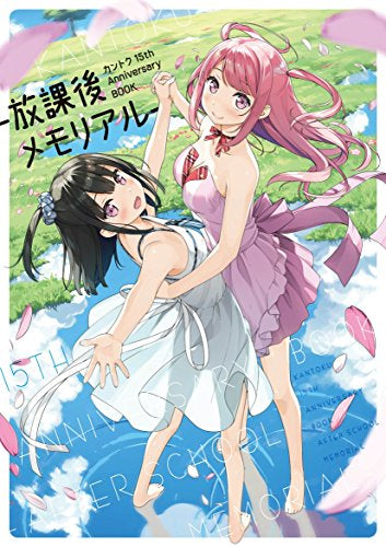 【画集】カントク 15th Anniversary BOOK -放課後メモリアル-