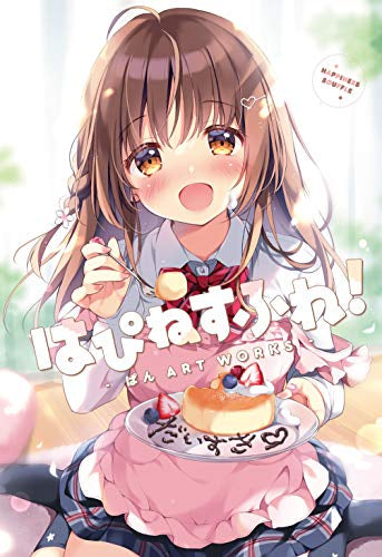 【画集】はぴねすふれ! -ぱん ARTWAORKS-