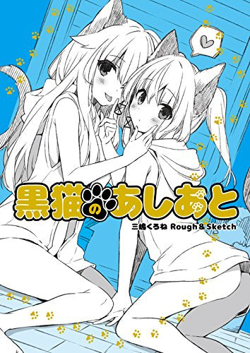 三嶋くろね RoughSketch 黒猫のあしあと – world-manga10