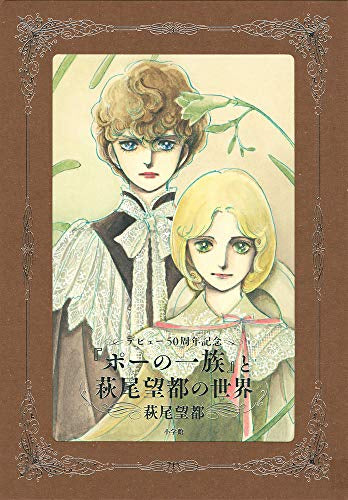 【画集】『ポーの一族』と萩尾望都の世界【普及版】