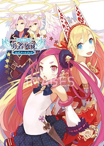 勇者死す。 公式アートブック