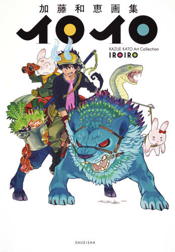 【画集】加藤和恵画集 イロイロ