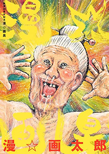 【画集】画業30周年記念 漫☆画臭