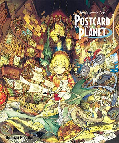 【画集】出水ぽすかアートブック 『POSTCARD PLANET』