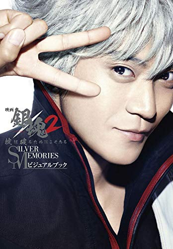 【画集】映画 銀魂2 掟は破るためにこそある SILVER MEMORIES ビジュアルブック