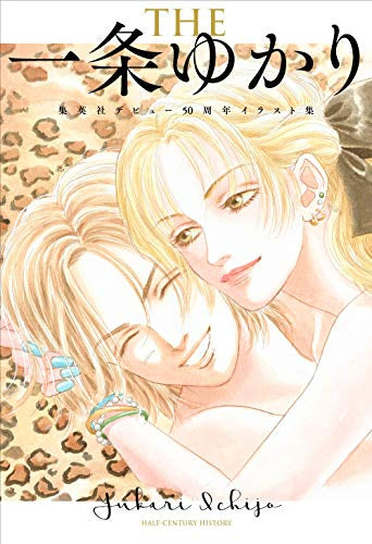 【画集】集英社デビュー50周年一条ゆかりイラスト集
